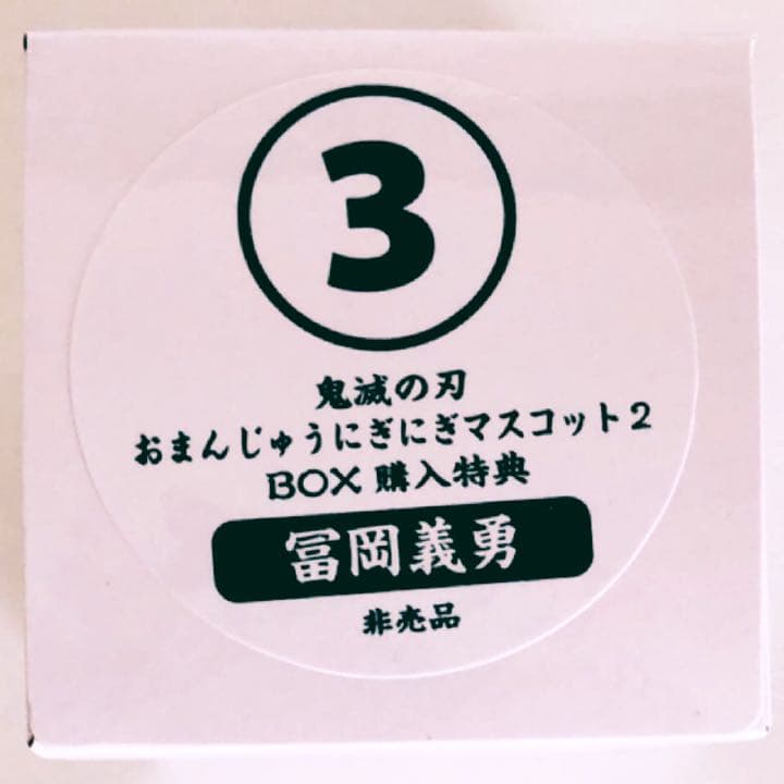 新品★鬼滅の刃【冨岡義勇】おまんじゅうにぎにぎマスコット2★アニメイト★特典