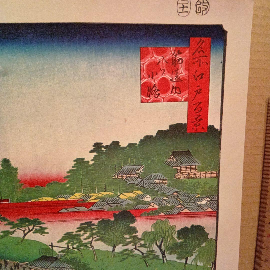 筋違内　八ッ小路　東京千代田区文京区　歌川広重　江戸百景 レトロ　浮世絵　印刷物