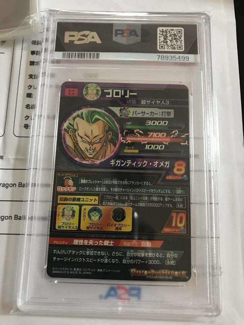 ドラゴンボールヒーローズ　旧弾　H8-SEC ブロリー　PSA10