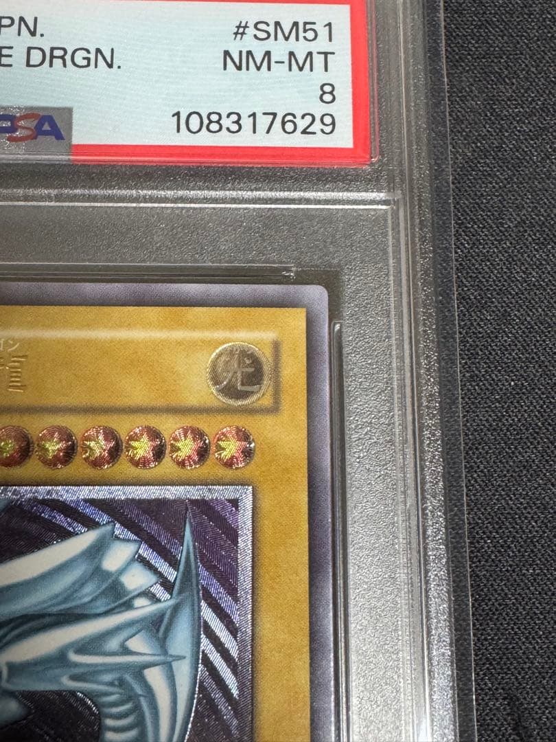 PSA8 青眼の白龍 レリーフ アルティメット SM51 2001