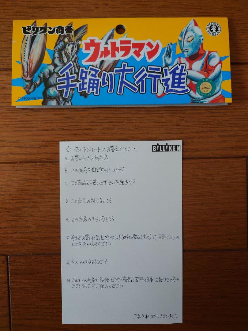 ビリケン商会　手踊り大行進　ウルトラマン　ベムラー　2000年