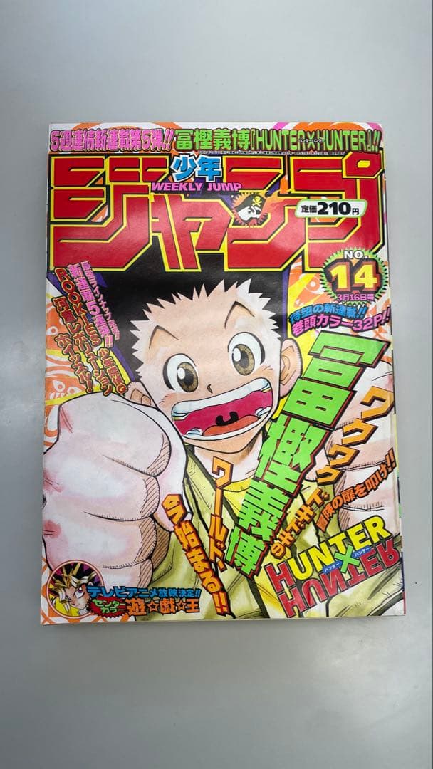 HUNTER×HUNTER 新連載 週刊少年ジャンプ 1998年14号