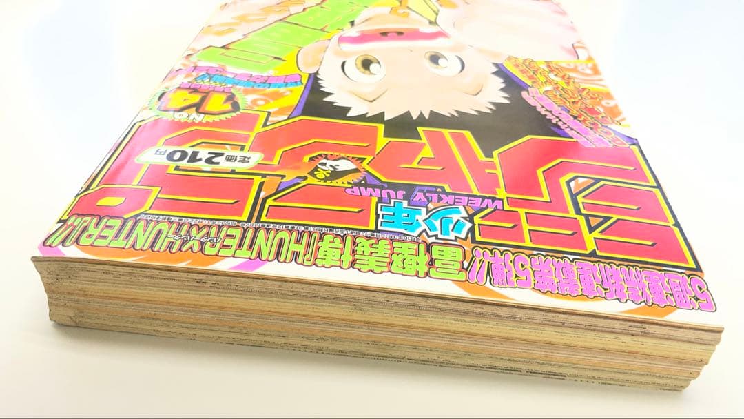 HUNTER×HUNTER 新連載 週刊少年ジャンプ 1998年14号