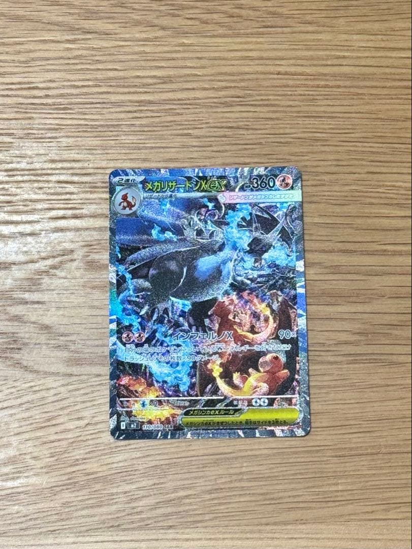 メガリザードンX ex ポケモンカードSAR