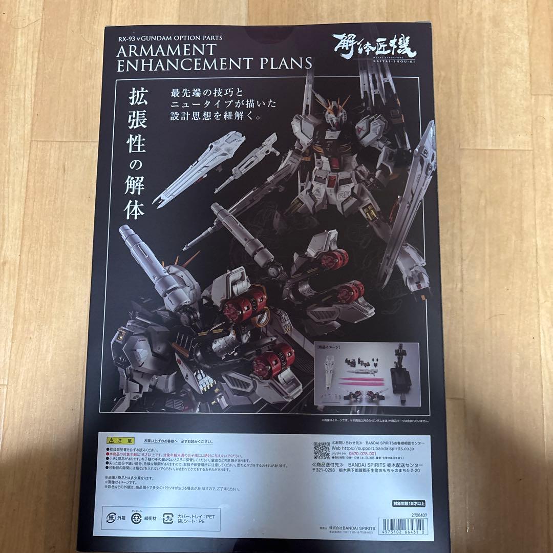 解体匠機　RX-93 ユニコーンガンダム　オプションパーツ