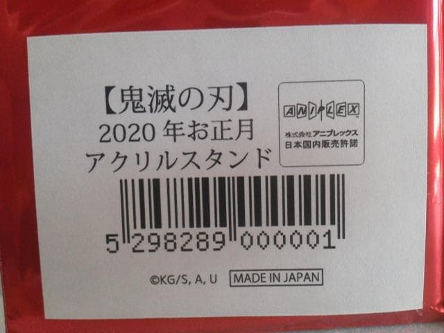 鬼滅の刃 正月 2020 ランダムアクリルスタンド ステッカー 煉獄杏寿郎