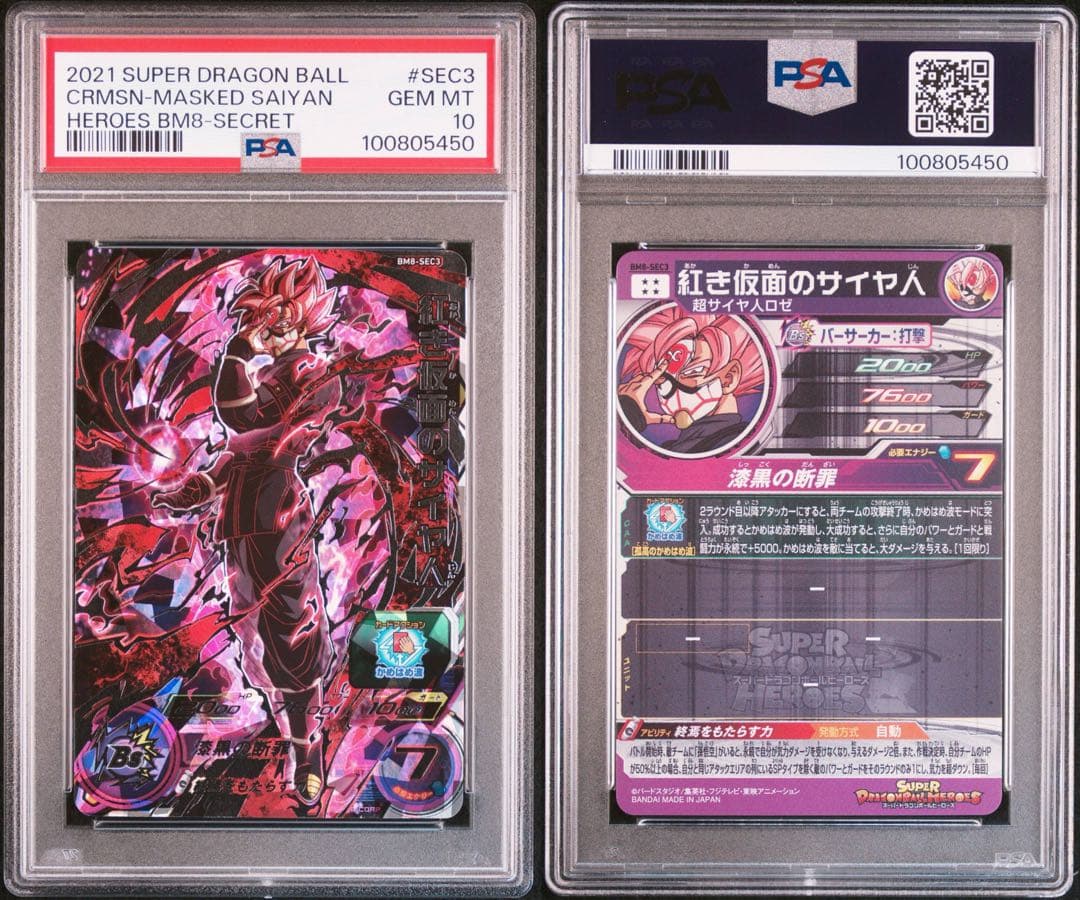 SDBH BM8-SEC3 紅き仮面のサイヤ人 PSA10