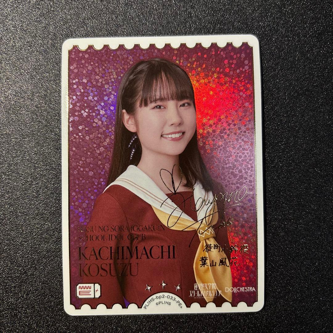 ラブライブカードゲーム 徒町小鈴 葉山風花 PE+ サイン 蓮ノ空