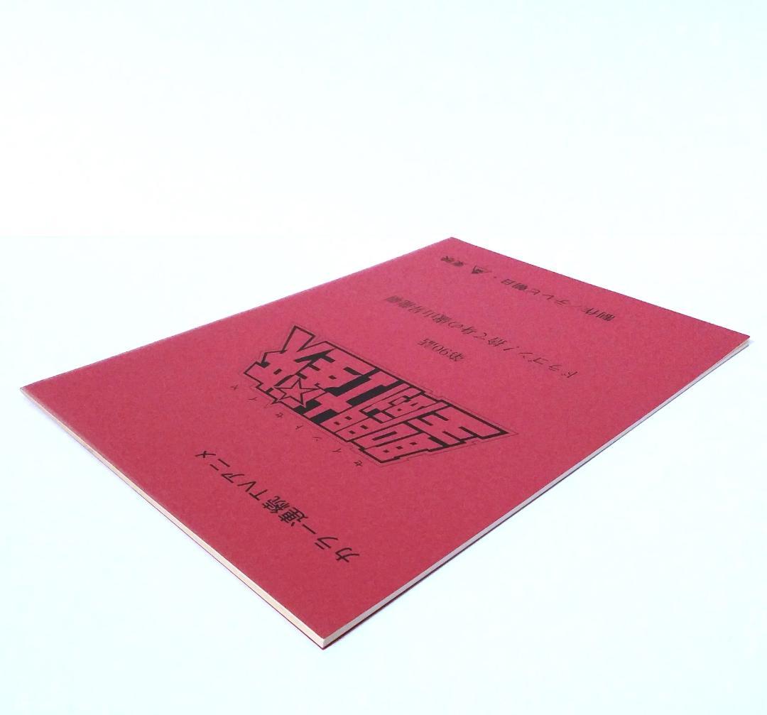 聖闘士星矢 台本 車田正美 ギリシア神話 星座 宇宙 黄金 聖衣 ジャンプ 東映