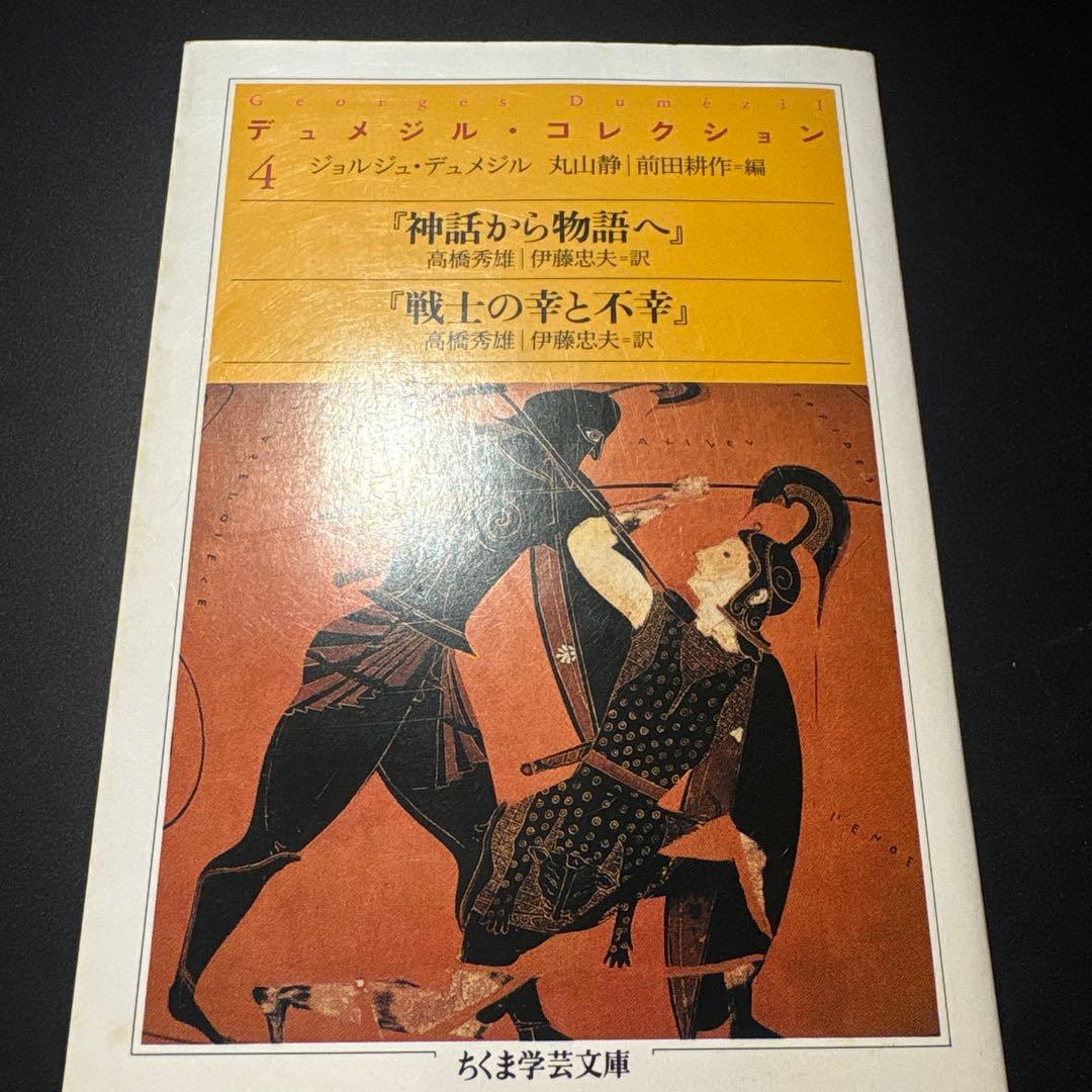 デュメジル・コレクション 1 2 4 セット