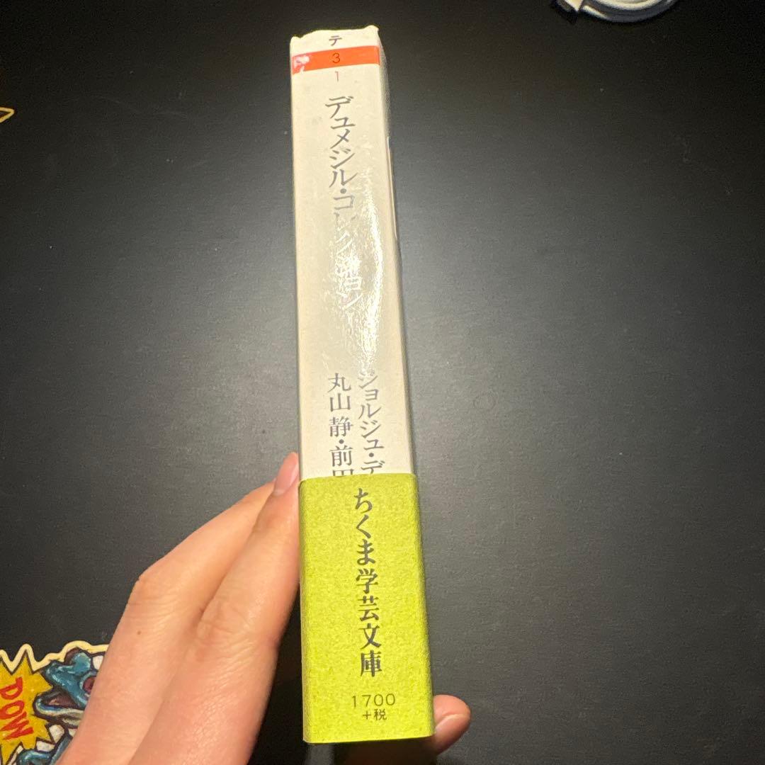 デュメジル・コレクション 1 2 4 セット