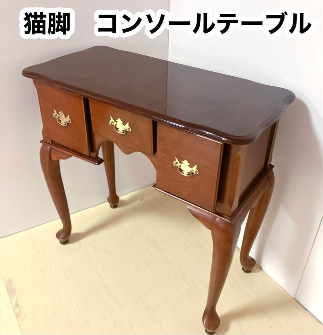 Cherry Queen Anne 猫脚　コンソール　テーブル　サイドテーブル