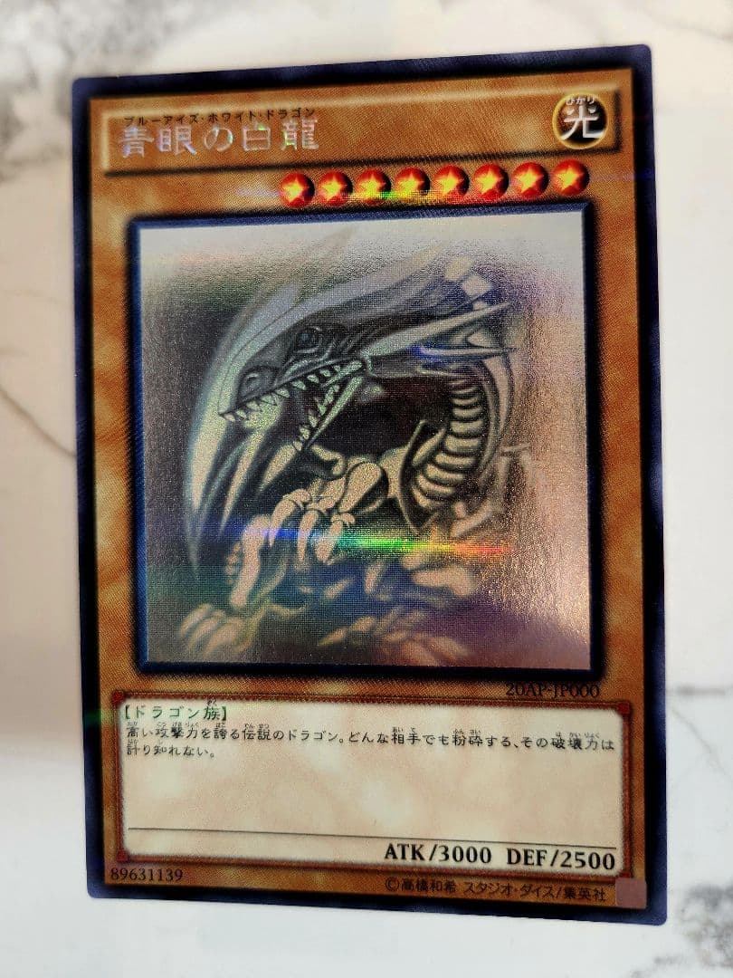青眼の白龍 ブルーアイズホワイトドラゴン ホログラフィック 20AP-JP000
