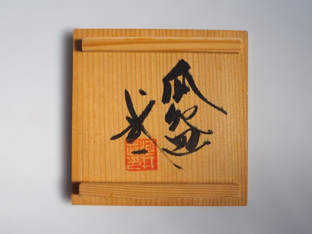 河井武一造『瓜形茶碗』（共箱）＊河井寛次郎甥