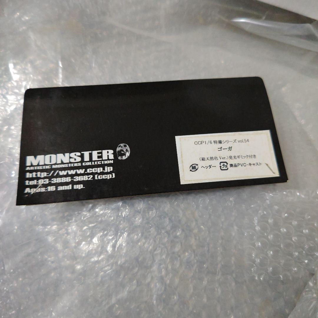 CCP　ゴーガ　ソフビ　フィギュア　ウルトラマン　ウルトラQ