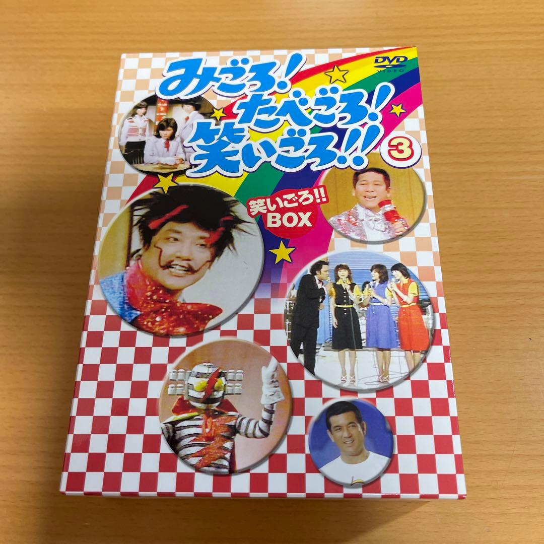 DVD みごろ!たべごろ!笑いごろ!! 笑いごろ!!BOX〈3枚組〉