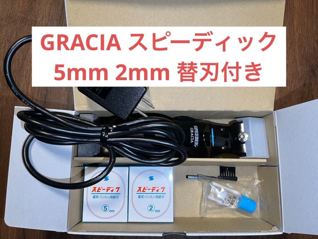 GRACIA スピーディック　バリカン　5mm 2mm 替刃付き