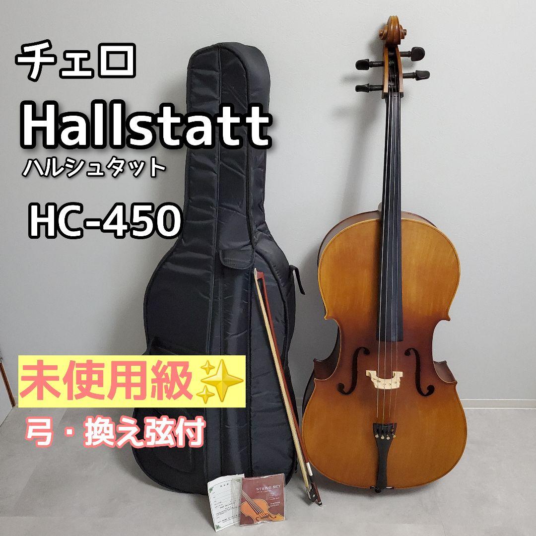 【未使用に近い】Hallstatt ハルシュタット チェロ HC-450