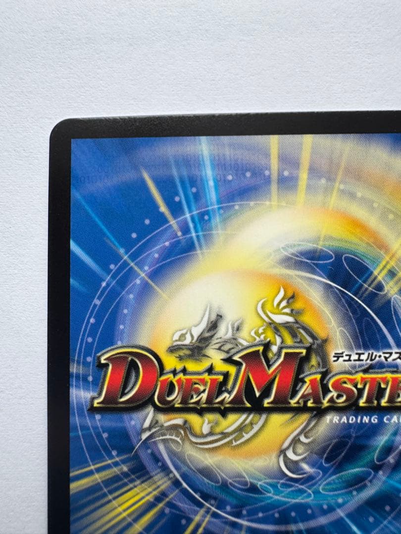 竜皇神ボルシャック・バクテラス　金