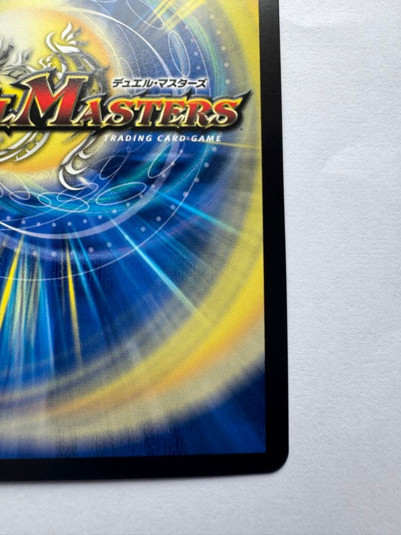 竜皇神ボルシャック・バクテラス　金