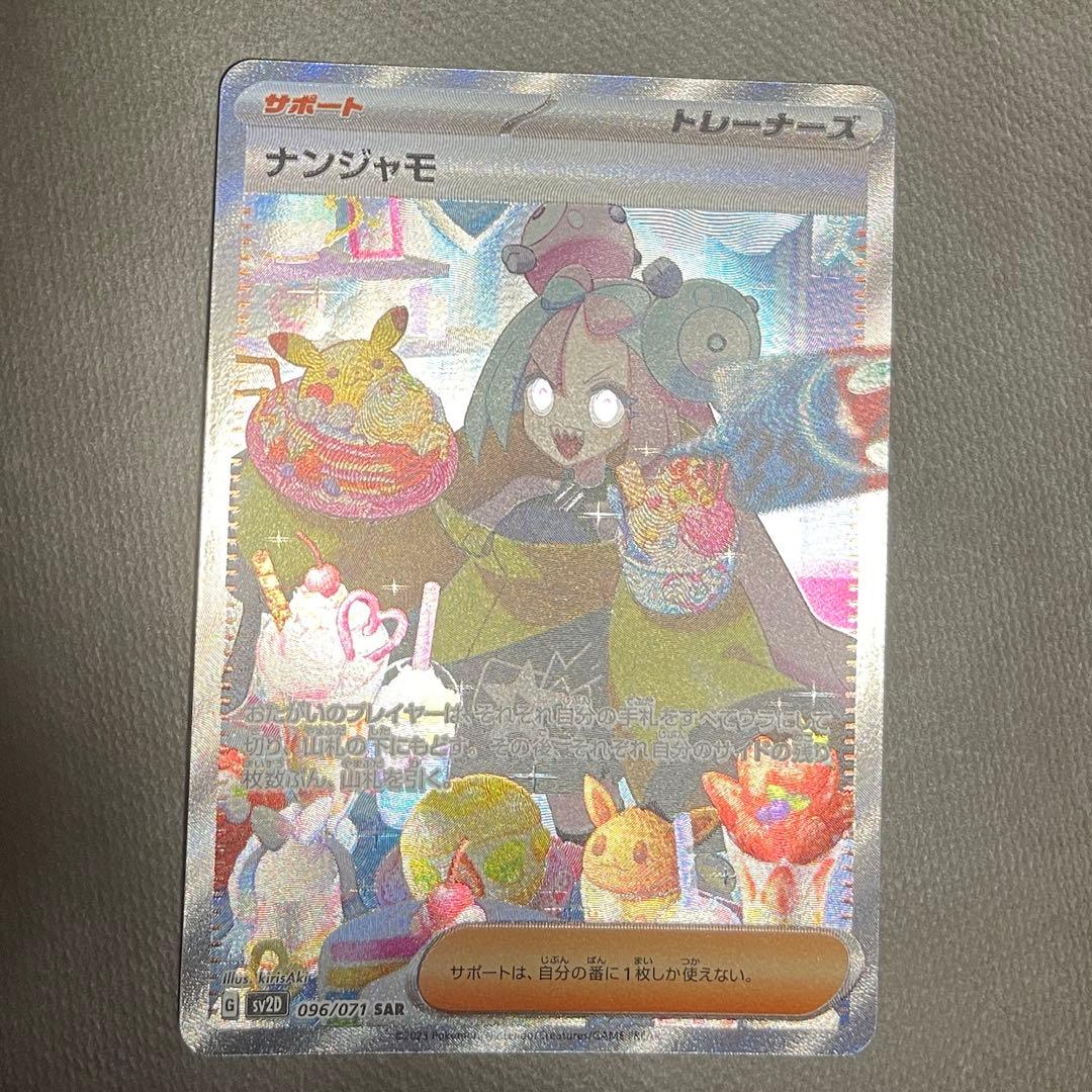 ナンジャモ SAR【センタリング⭕️極美品‼️】即発送‼️