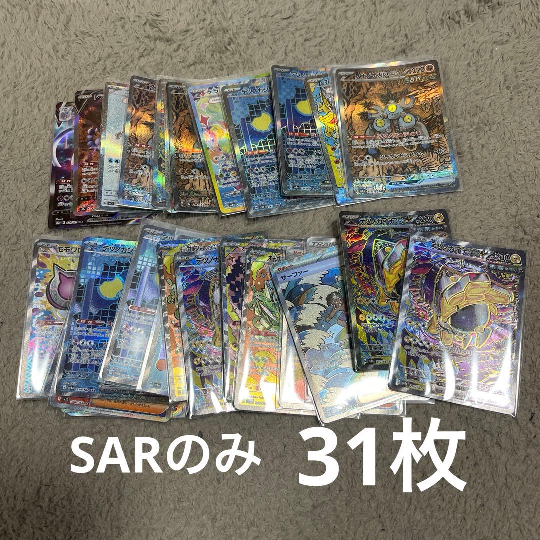 ポケモンカード SAR のみ　31枚 まとめ売り