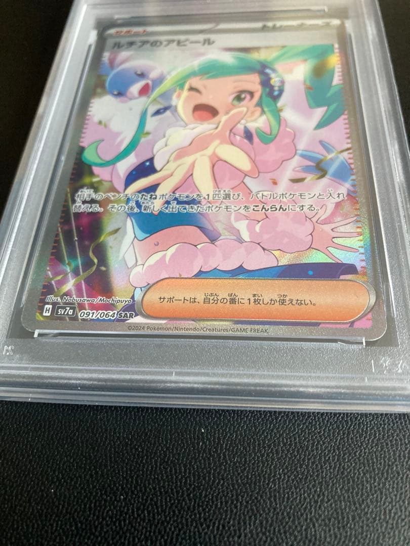 2024 POKEMON SV7a ルチアのアピール PSA10