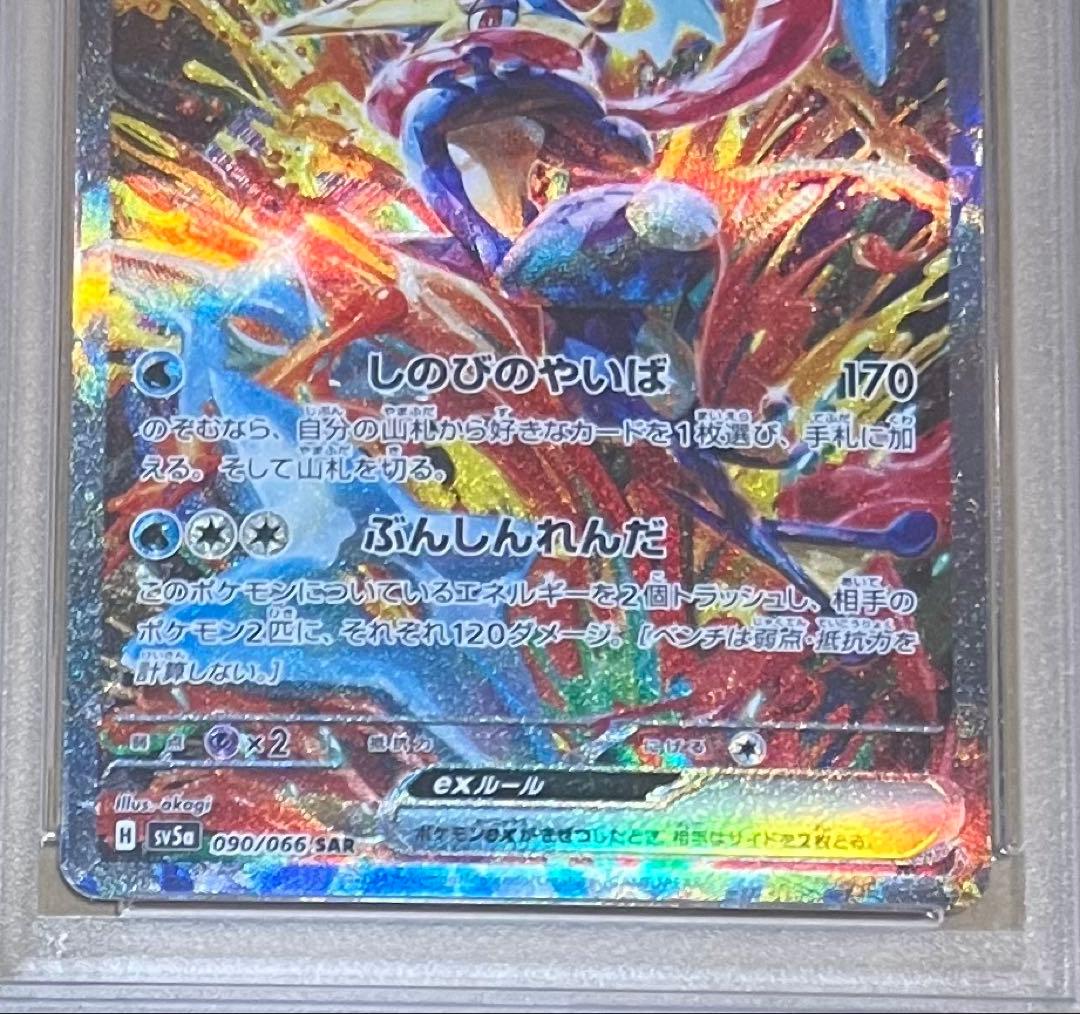 【PSA10】ゲッコウガex SAR sv5a クリムゾンヘイズ 090/066