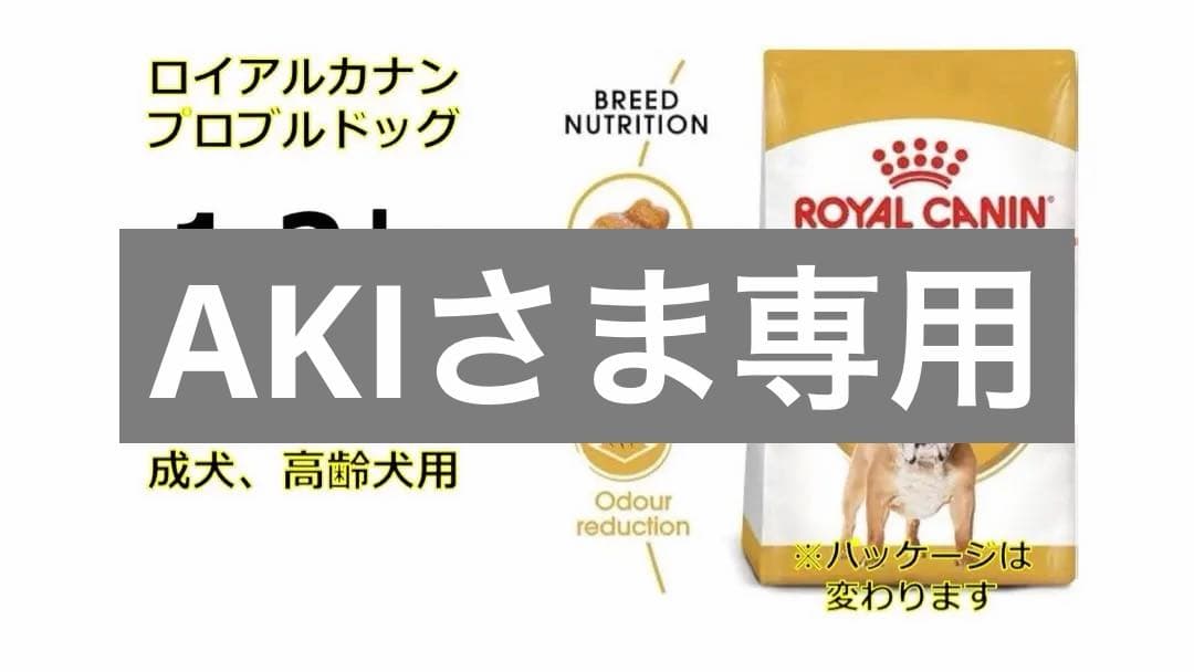 AKIさま専用ロイヤルカナンブルドッグ12kg送料無料2セット