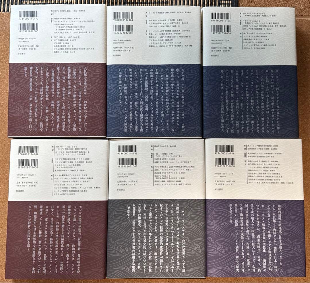 岩波講座　世界歴史　全24巻セット