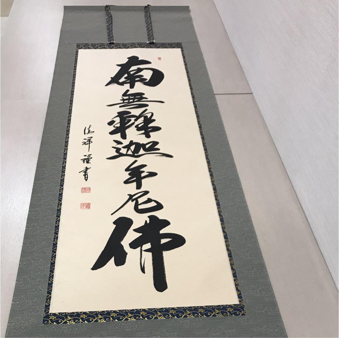 『南無釈迦牟尼佛 』の掛け軸　安藤　徳祥