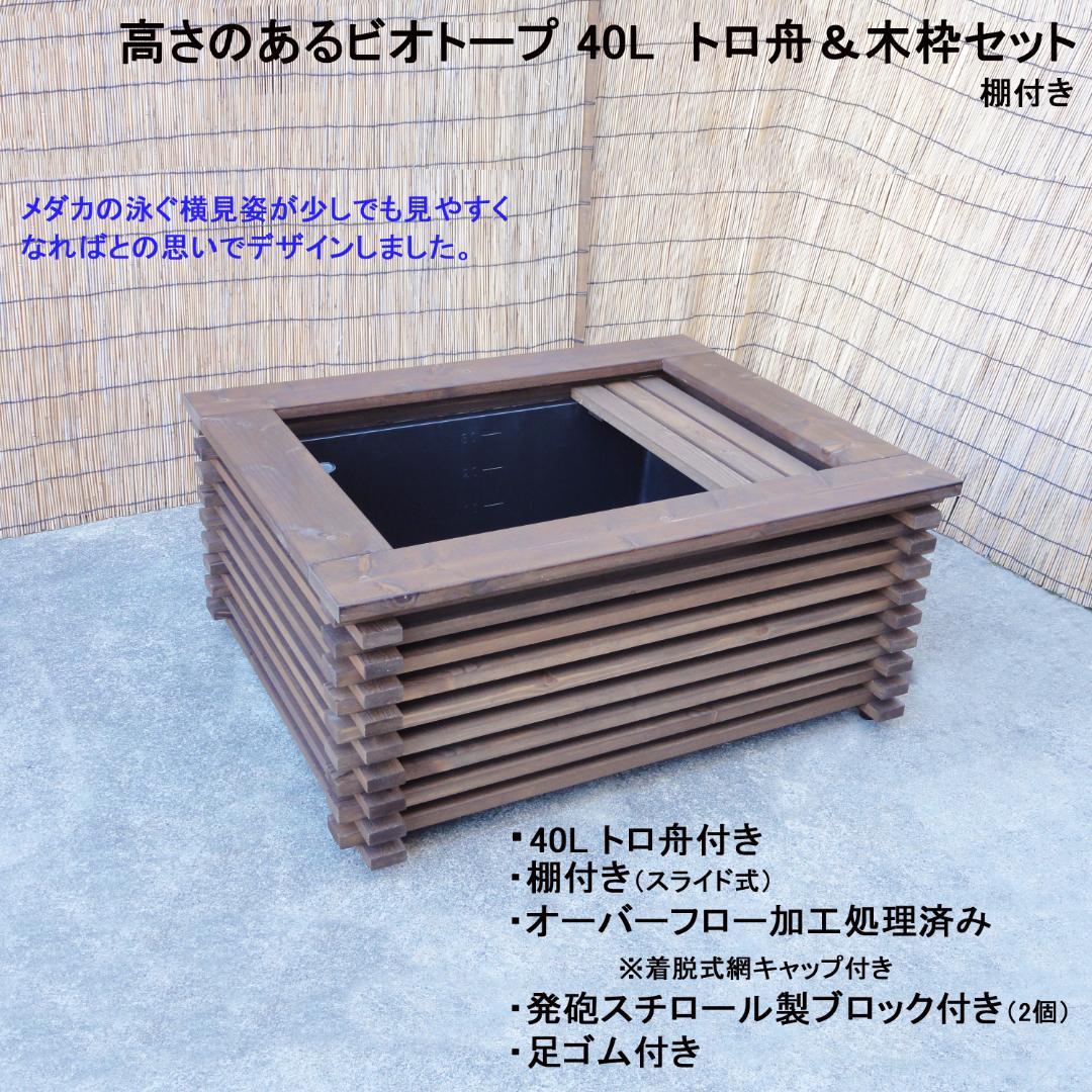 高さの有るビオトープ 40L　トロ舟＆木枠セット（棚付き）　メダカ・金魚用
