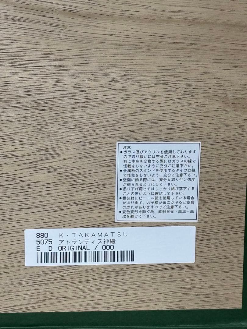 #K.TAKAMATSU「アトランティス神殿」シルクスクリーン貴重オリジナル作品