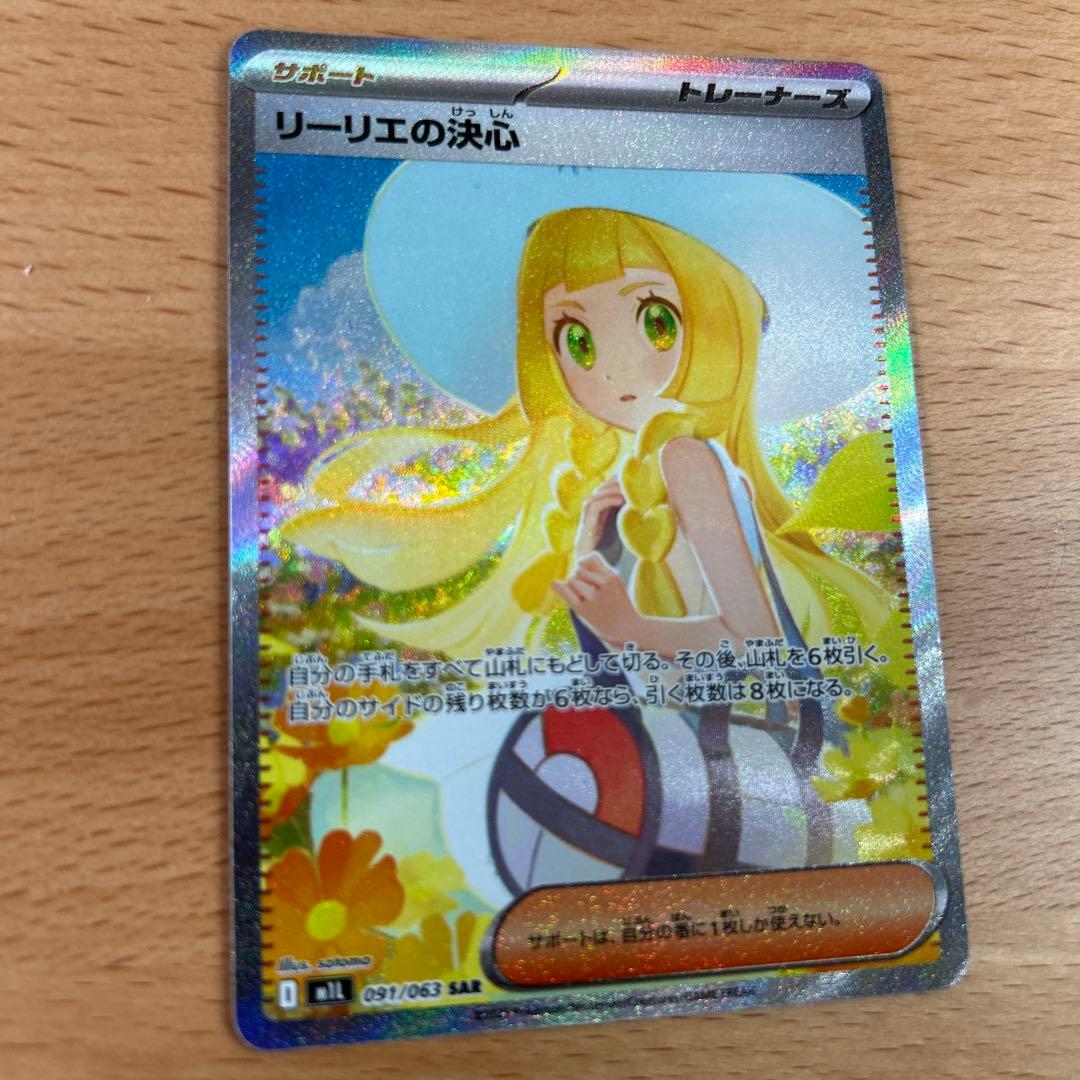 完美品　ポケモンカード　リーリエの決心 SAR 091/063 メガブレイブ収録