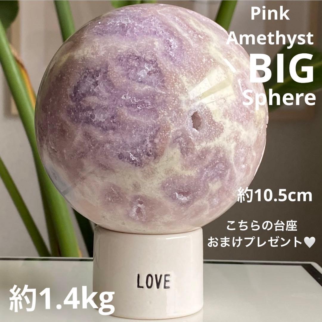 ★★★最終特価【ピンクアメジスト BIG スフィア 約1.4kg 10.5cm