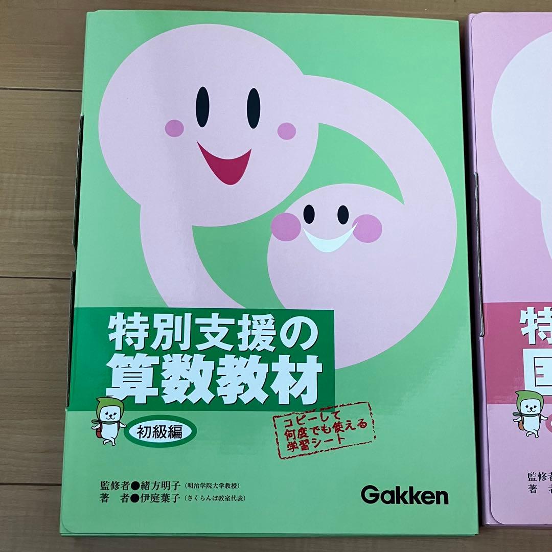 特別支援の算数教材 特別支援の国語教材 初級編 セット 学研 gakkenn