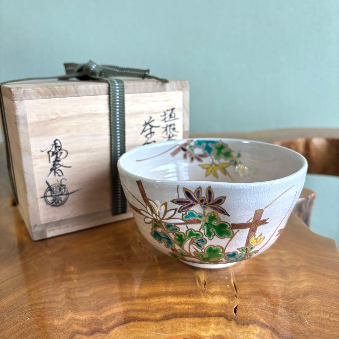 京焼 三宅陽春 京焼 「垣根菊」抹茶碗 茶道具 共箱(92)