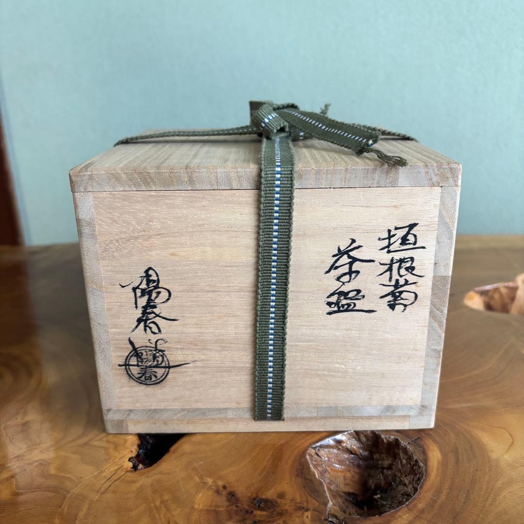 京焼 三宅陽春 京焼 「垣根菊」抹茶碗 茶道具 共箱(92)