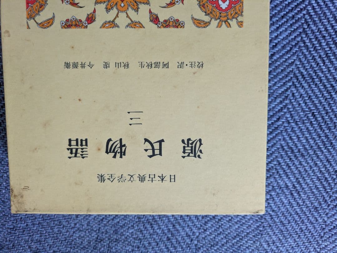 源氏物語 全六巻セット