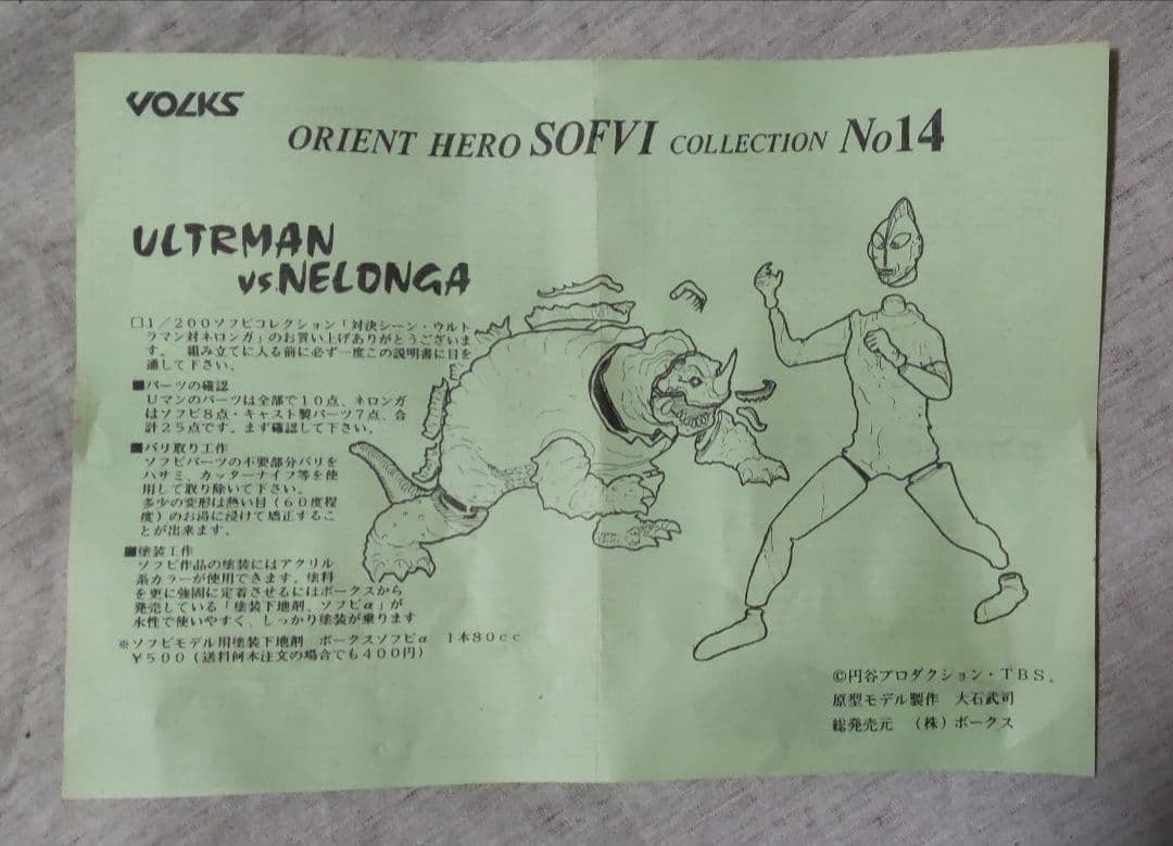 ボークス ウルトラマン対ネロンガ