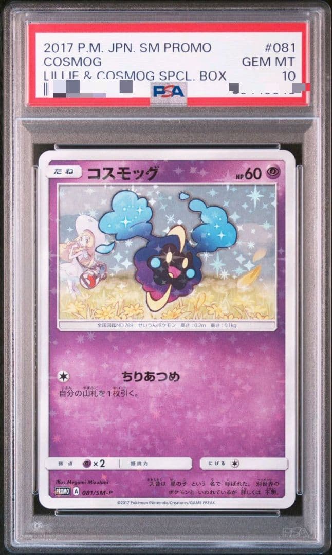 コスモッグ PROMO SM-P プロモ リーリエ PSA10