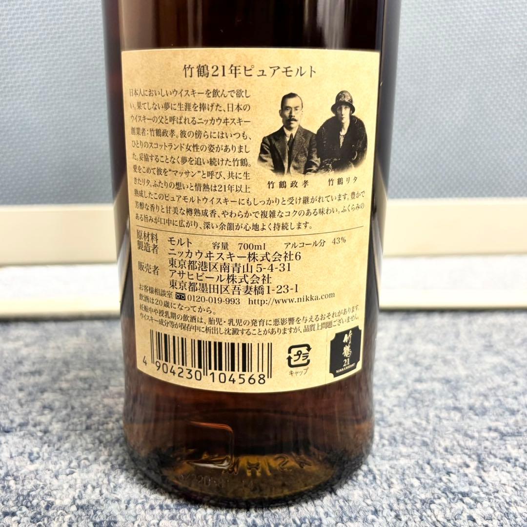 竹鶴 21年 ピュアモルト　ウイスキー　700ml 43度　(終売品) 1463
