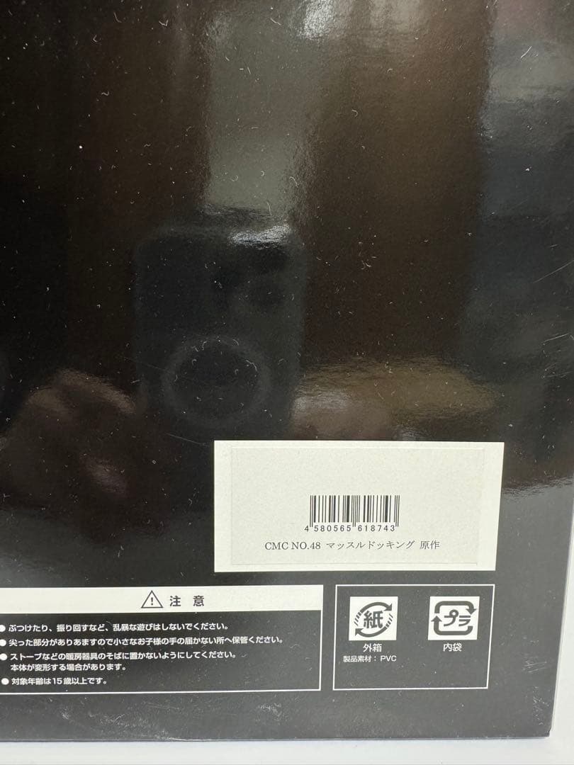 キン肉マン/CCP/NO48 マッスルドッキング　原作