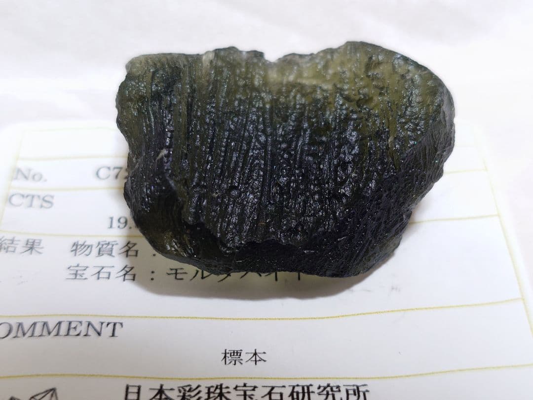 [鑑別済]天然モルダバイト原石 19.57g