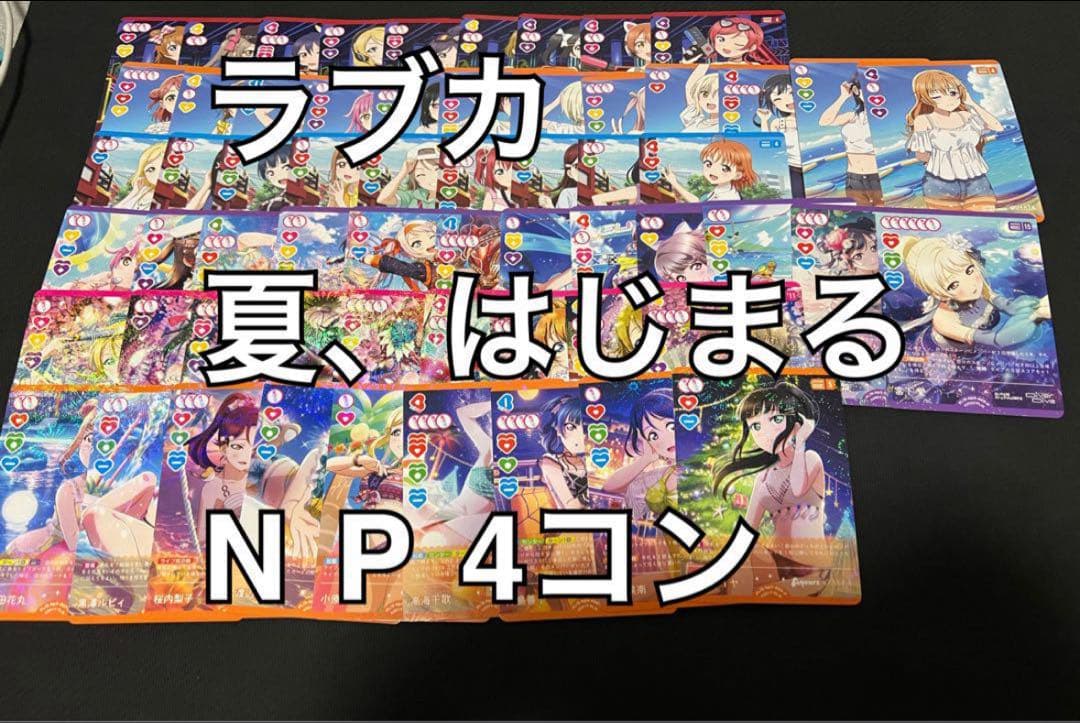 ラブカ　ラブライブオフィシャルカードゲーム　夏、はじまる 4コン 3弾