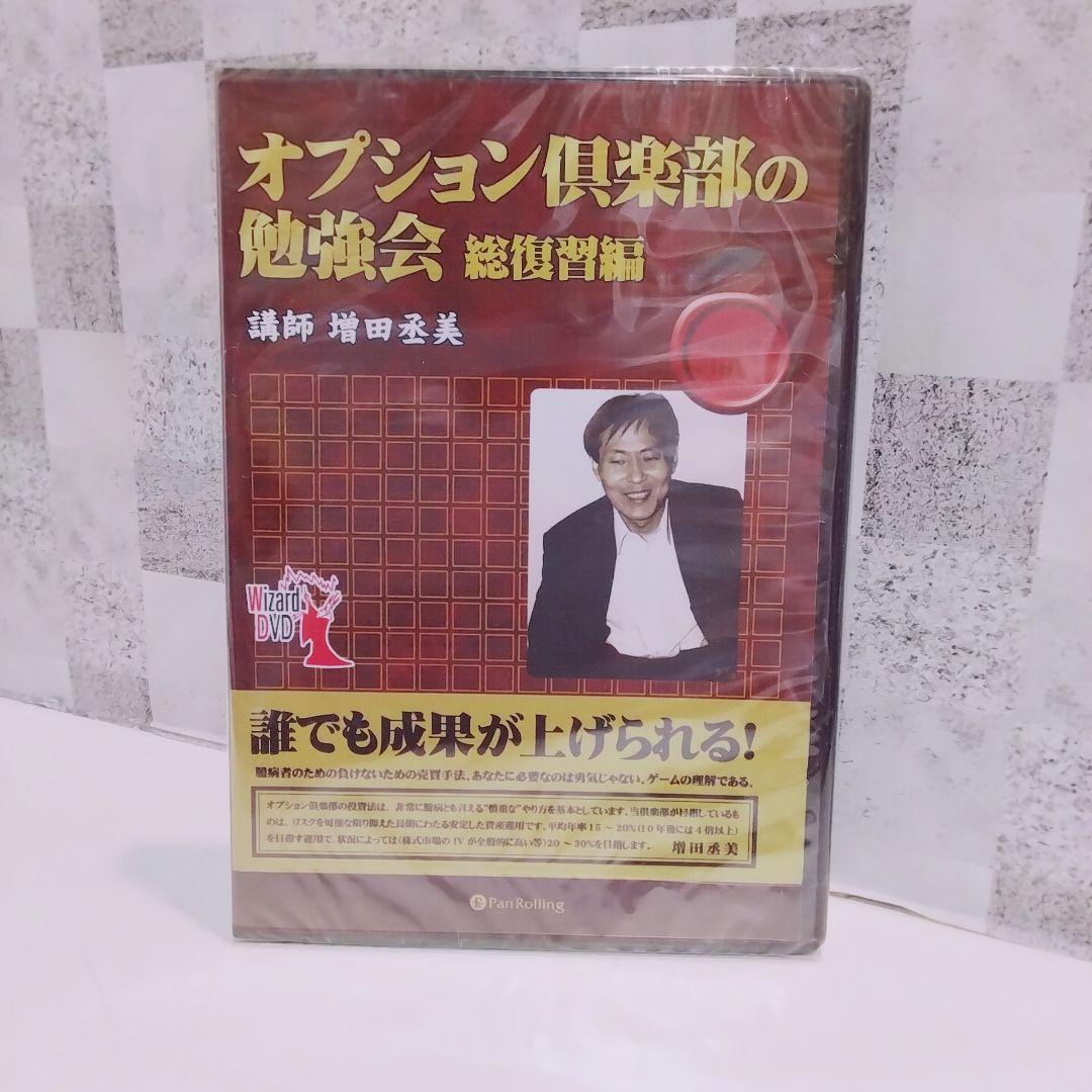 DVD オプション倶楽部の勉強会 総復習編