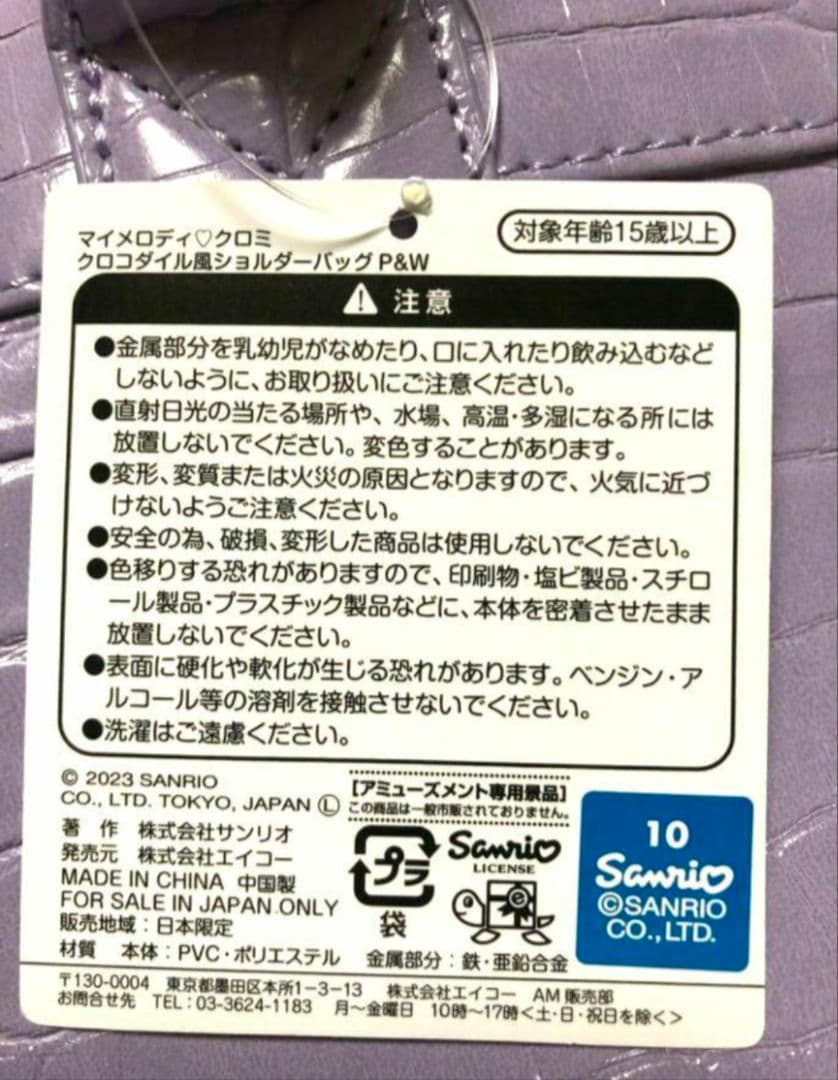 サンリオ マイメロディ クロミ クロコダイル風 ショルダーバッグ セット ②？