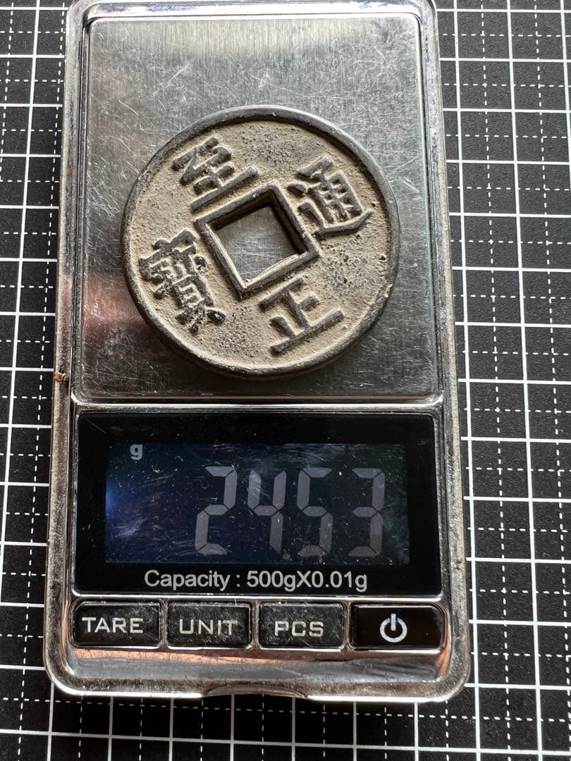 3603【中国・モンゴル元】至正通宝　大型硬貨　　古銭