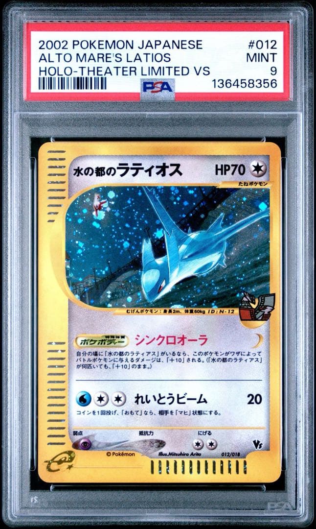 水の都のラティアス PSA10 水の都のラティオス PSA9 連番