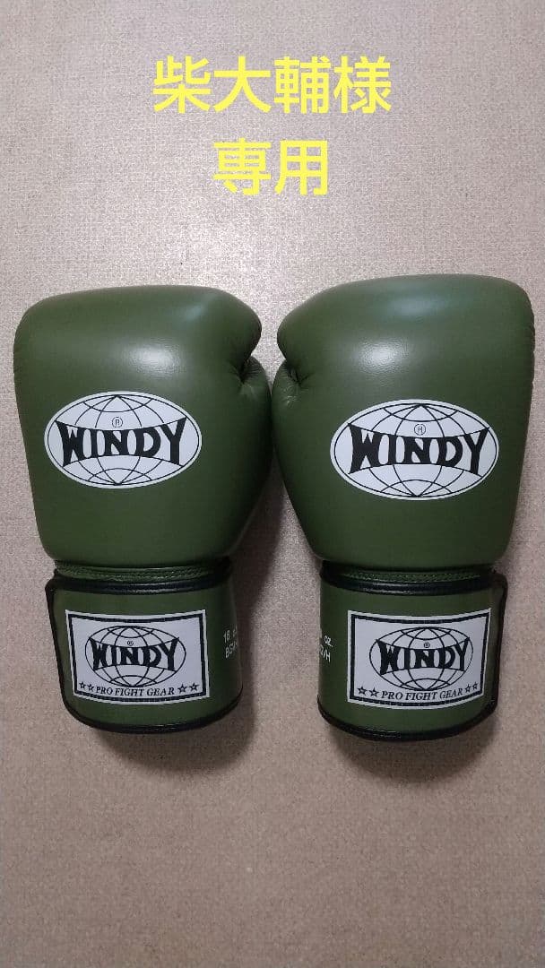 WINDY ボクシンググローブ 16oz オリーブグリーン 専用